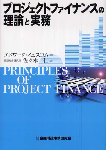 "Principles of Project Finance" - Japanese translation